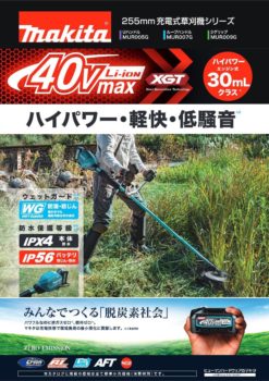『新商品カタログ』255mm充電式草刈機シリーズ