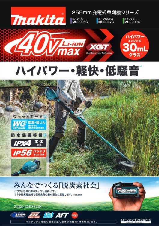 新製品カタログ』マキタ・255mm充電式草刈機シリーズ MUR005G/007G/009G | 磯山建材店:住設,建材,工具,DIY専門|岡山|赤磐