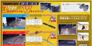 3typeロングハンドルWキャンペーンR3-12-15まで_表