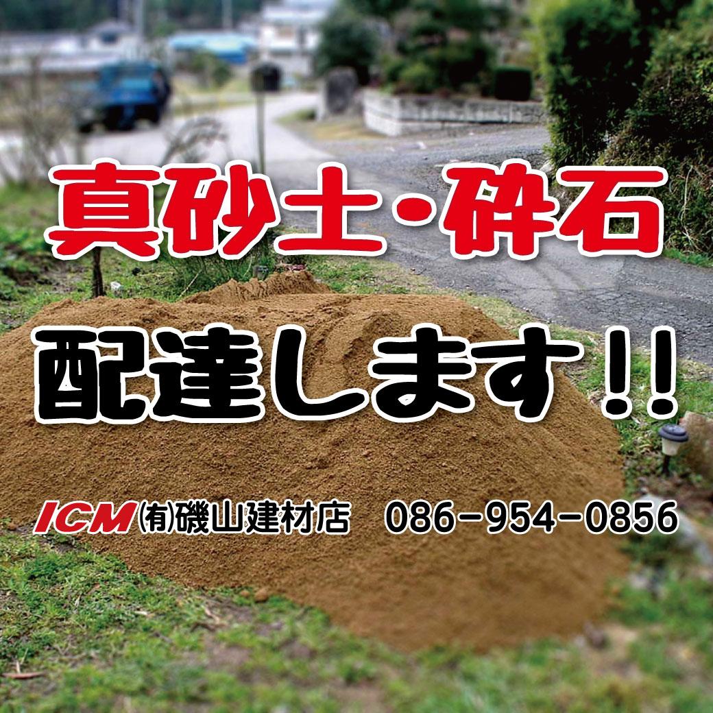 真砂土、砂・砕石等の骨材 - 磯山建材店:住設,建材,工具,DIY専門|岡山|赤磐