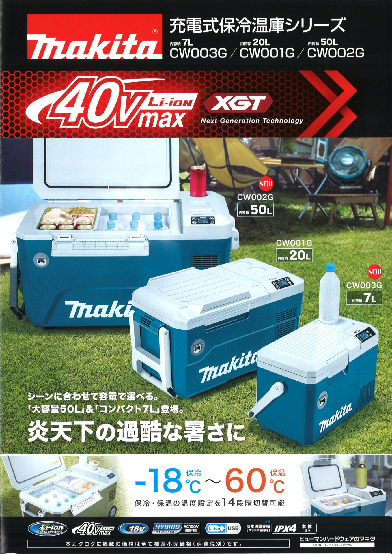 マキタ充電式保冷温庫シリーズ・50Lモデル新発売！ | 磯山建材店:住設